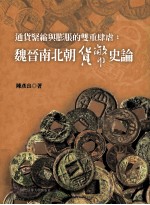 通货紧缩与膨胀的双重肆虐:魏晋南北朝货币史论