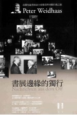 书展边缘的独行：法兰克福书展前主席卫浩世回归自我之旅