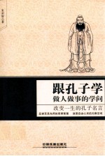 跟孔子学做人做事的学问 改变一生的孔子名言