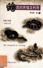 蛇类的养殖及利用 修订版