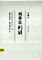 刑事法判解 第14卷