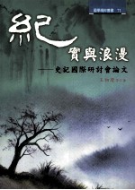 纪实与浪漫:史记国际研讨会论文