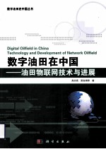 数字油田在中国 油田物联网技术与进展