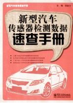 新型汽车传感器检测数据速查手册