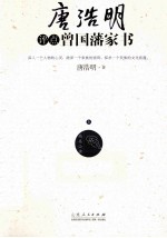 唐浩明评点曾国藩家书 上
