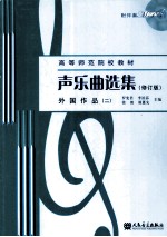 声乐曲选集 外国作品 2 修订版