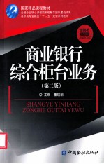 商业银行综合柜台业务 第2版