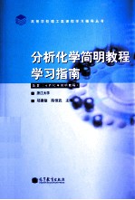分析化学简明教程学习指南