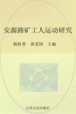 安源路矿工人运动研究