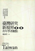 台湾研究新视界:青年学者观点