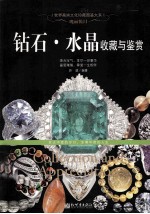 瑰丽悦目 钻石水晶收藏与鉴赏