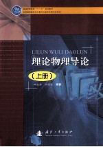 理论物理导论 上