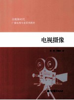 电视摄像