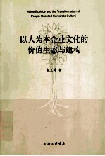 以人为本企业文化的价值生态与建构