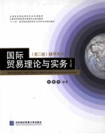 国际贸易理论与实务 英文版 辅导用书