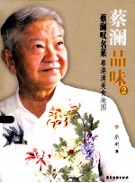 蔡澜叹名菜 粤港澳美食地图