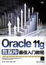 Oracle 11g数据库最佳入门教程