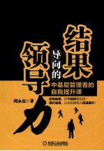结果导向的领导力 中基层管理者的自我提升课