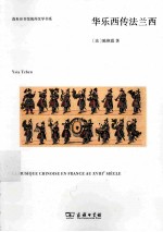 华乐西传法兰西