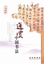 通赏中国书法