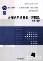 分布式系统及云计算概论 第2版