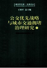 公交优先战略与城市交通拥堵治理研究:第三届“钱学森城市学金奖”征集评选活动获奖作品汇编 下 全2册