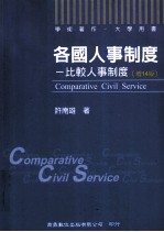 各国人事制度 比较人事制度 增订14版
