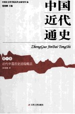 中国近代通史 第1卷 近代中国历史进程概说