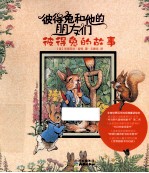 彼得兔和他的朋友们 彼得兔的故事