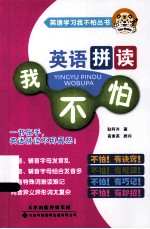 英语学习我不怕丛书 英语拼读我不怕