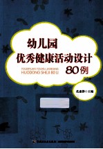 幼儿园优秀健康活动设计80例