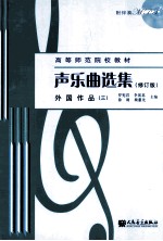 声乐曲选集 外国作品 3 修订版