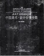 中国美术·设计分类全集(设计基础卷)动画艺术与设计 下 动画设计与制作