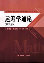 运筹学通论 第3版