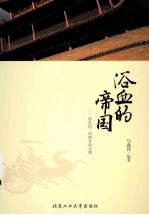 浴血的帝国 纷乱的三国两晋南北朝