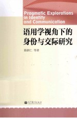 语用学视角下的身份与交际研究