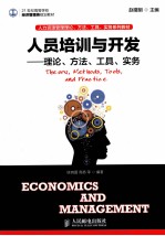 人员培训与开发 理论、方法、工具、实务