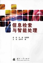 信息检索与智能处理