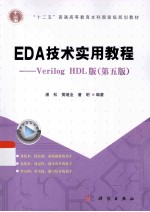 EDA技术实用教程 Verilog HDL版