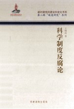 科学制度反腐论