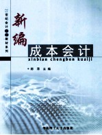 新编成本会计
