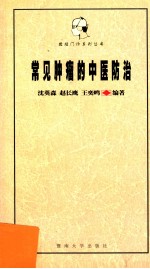 常见肿瘤的中医防治