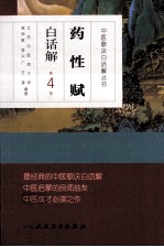 中医歌诀白话解丛书 药性赋白话解 第4版