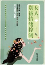 女人,别被情绪控制