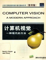 计算机视觉:一种现代的方法