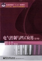 电气控制与PLC应用 第3版