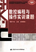 数控编程与操作实训课题（数控车床、高级·技师模块）