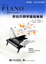 菲伯尔钢琴基础教程 技巧和演奏 第3级