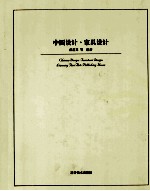 中国设计 家具设计