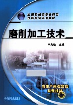 磨削加工技术